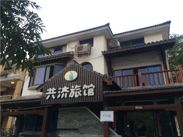 杭州共济旅馆
