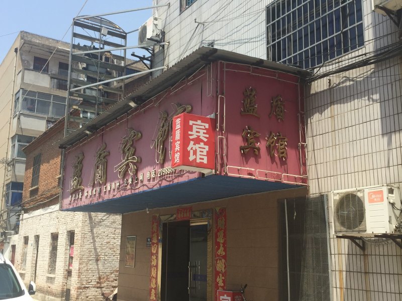 阜宁蓝盾宾馆