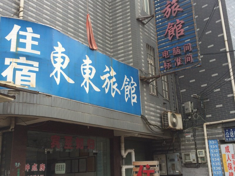 杭州东东旅馆