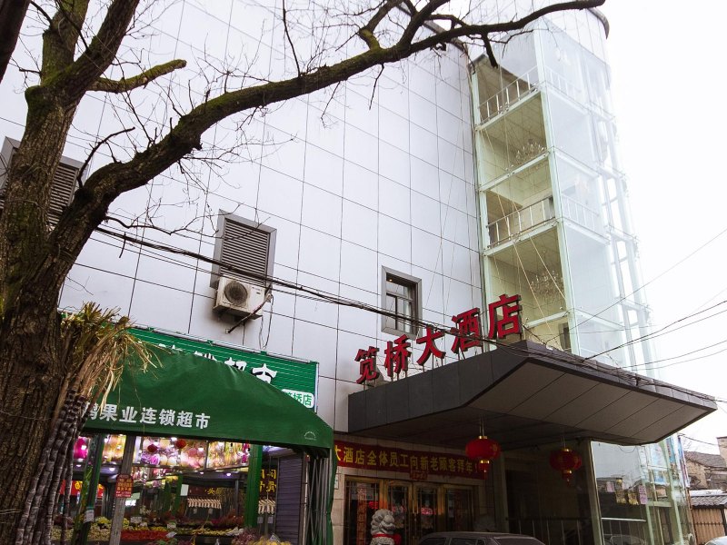 杭州笕桥大酒店