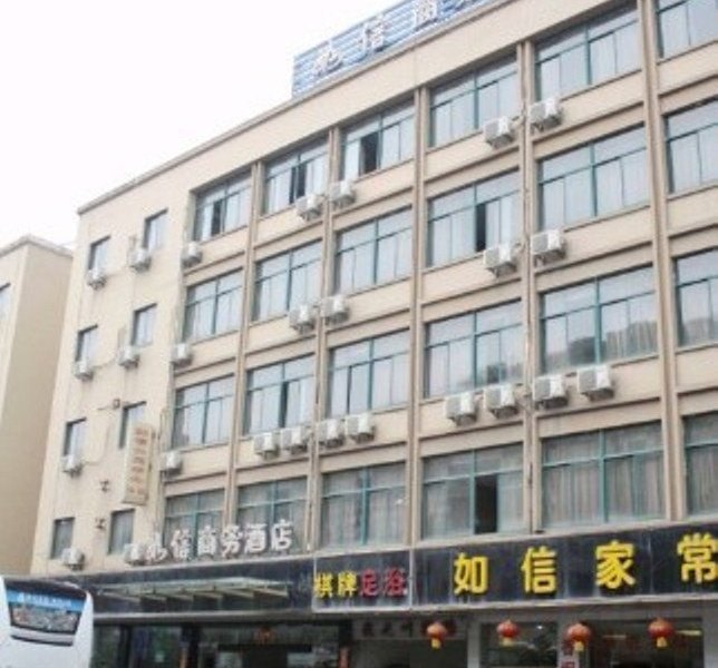 杭州如信商务酒店