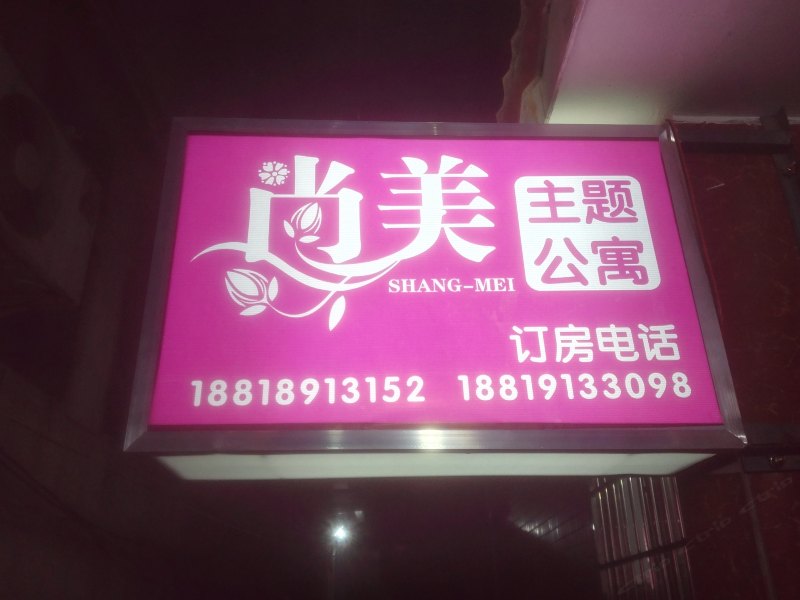 广州尚美蜗居公寓