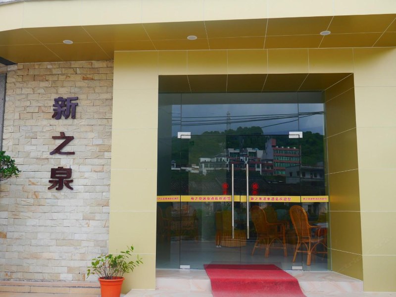 广州新之泉宾馆