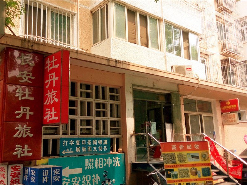 长安牡丹旅社(北京总社)