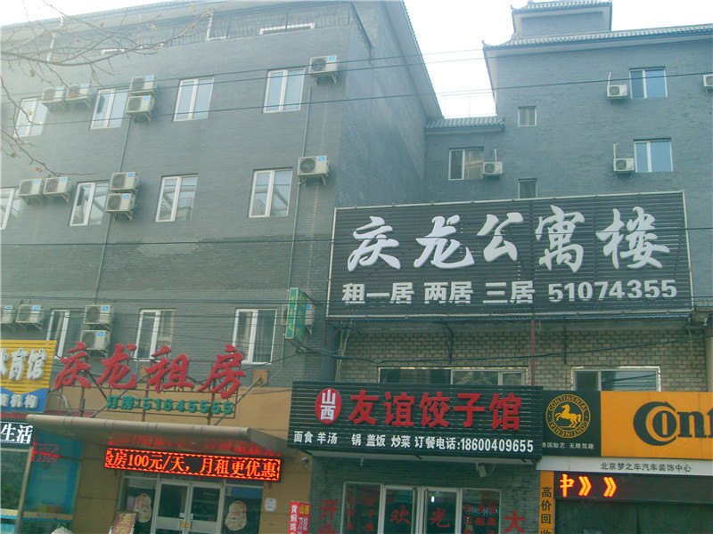 北京庆龙精品酒店(原庆龙公寓楼)