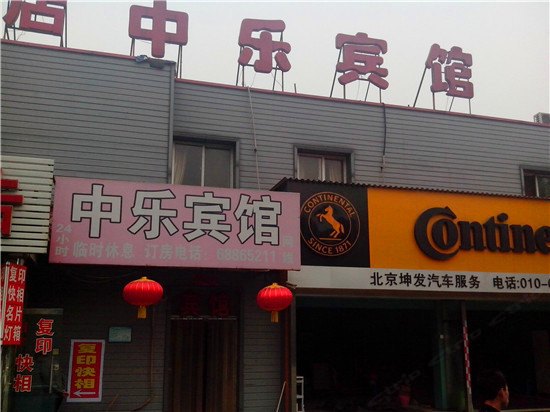 北京中乐宾馆