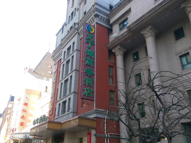 北京艾丁湖商务酒店