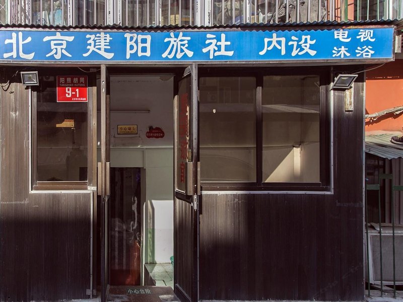 北京建阳旅社