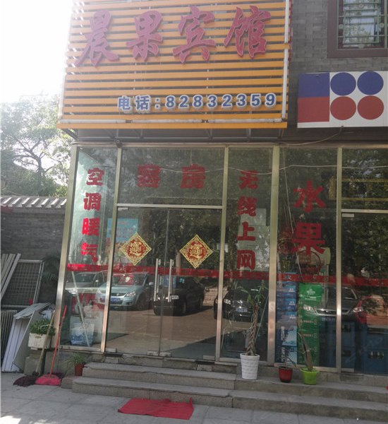 北京晨果宾馆