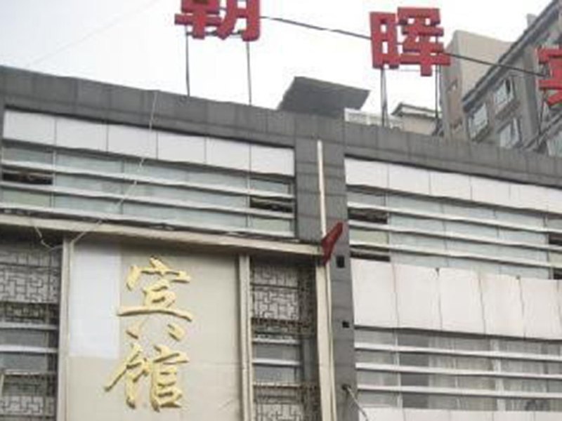 北京朝晖宾馆