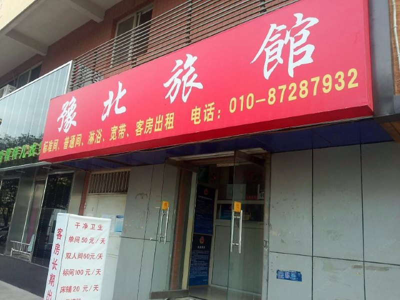 北京豫北旅馆
