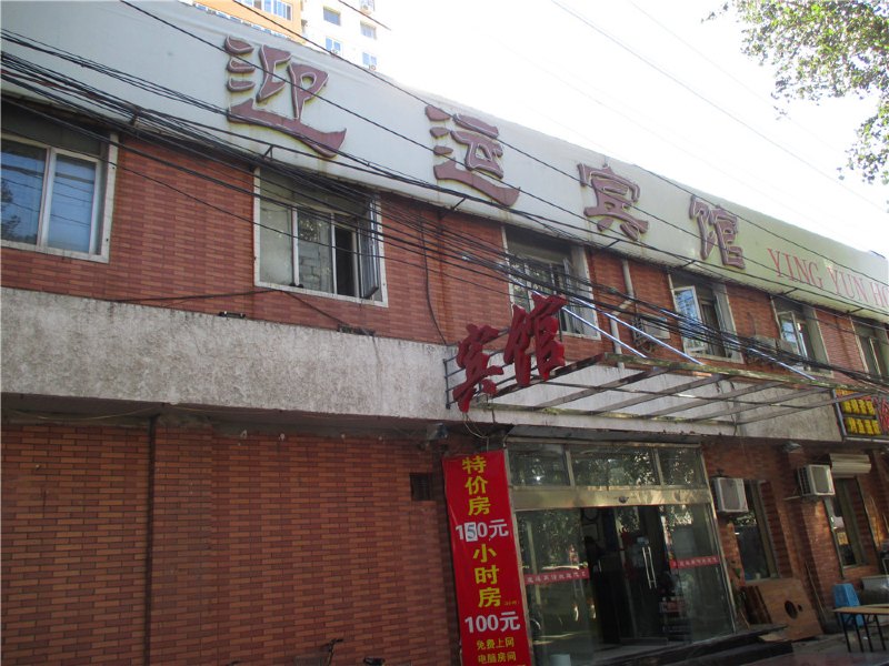 北京迎运宾馆