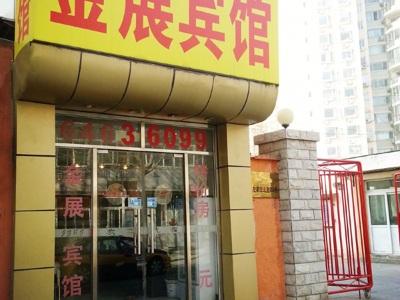 北京金展宾馆