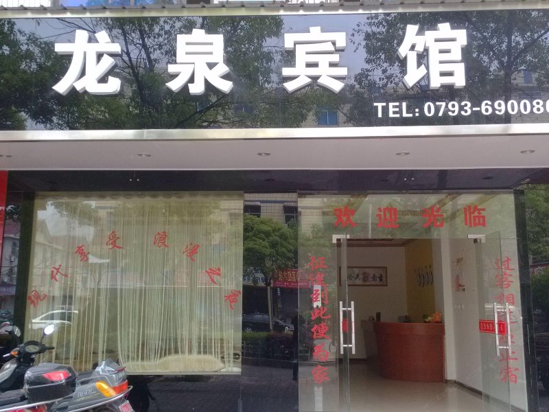 玉山龙泉宾馆
