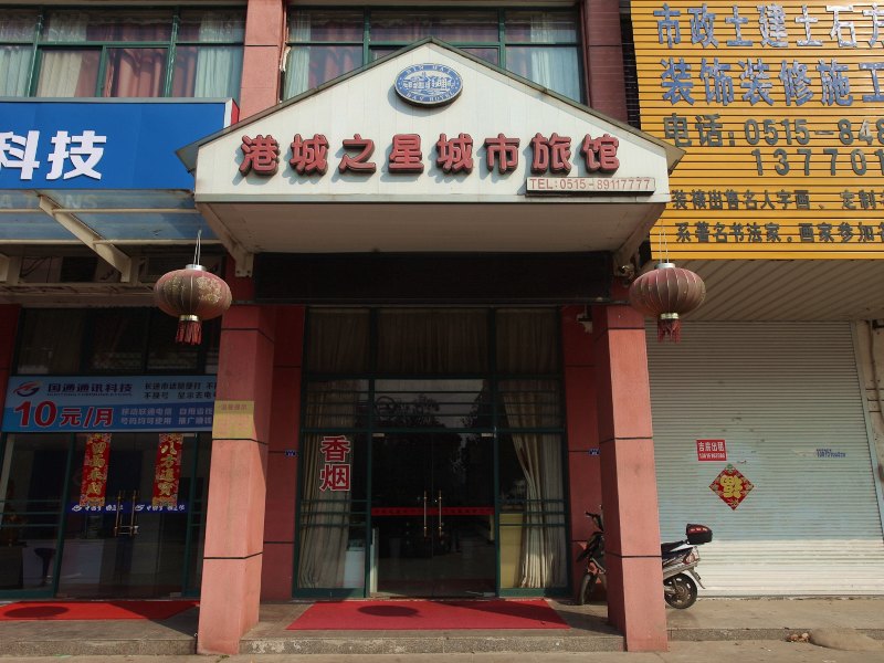 滨海港城之星城市宾馆