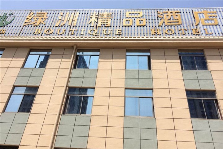 盐城绿洲精品酒店