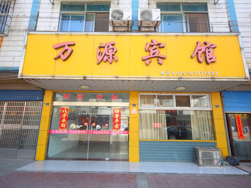 阜宁万源宾馆