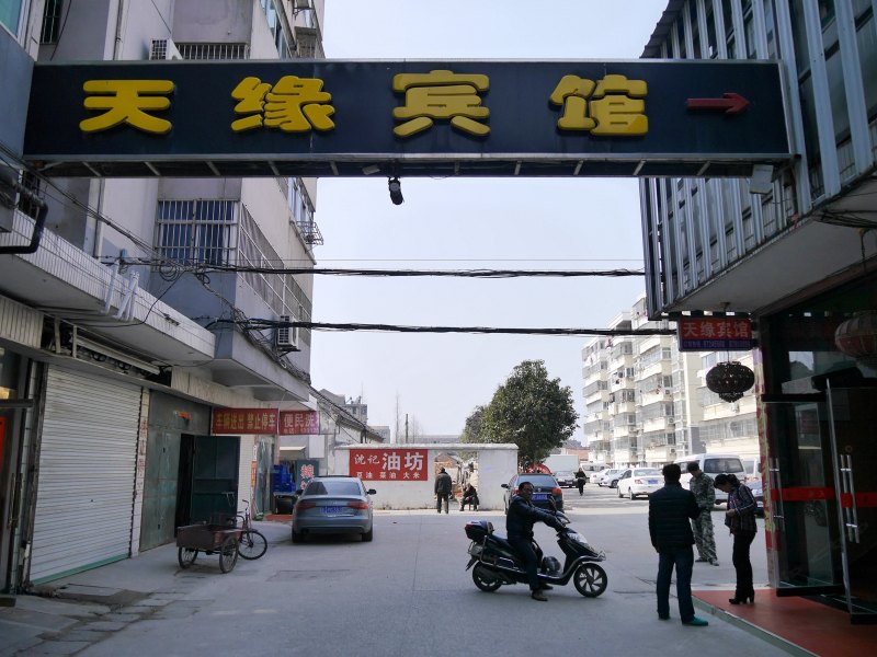 阜宁天缘宾馆