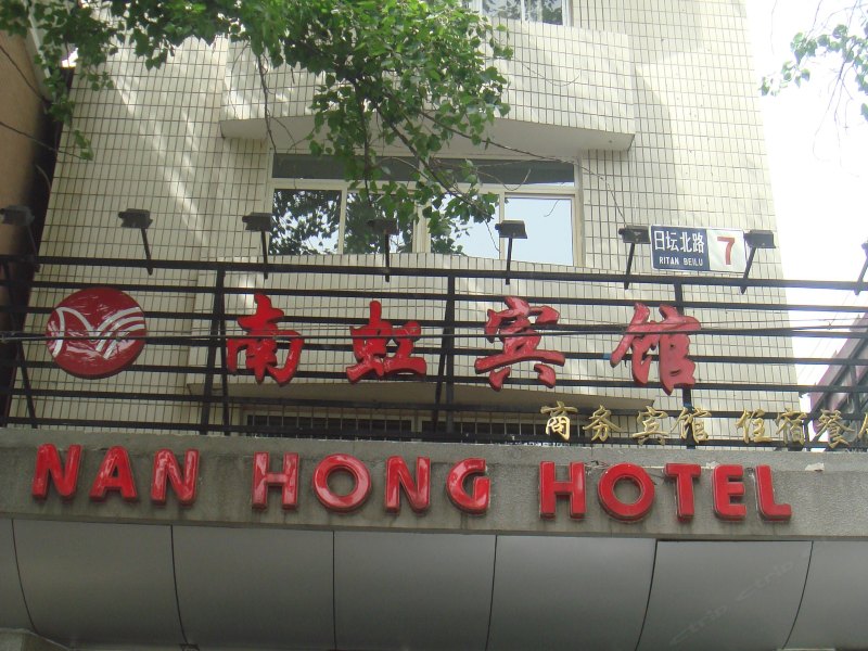 北京南虹宾馆