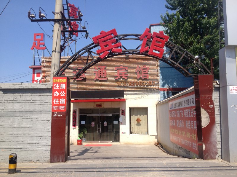 北京宏运通宾馆