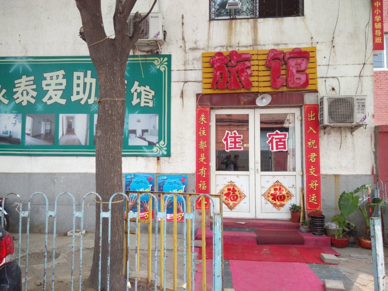 北京永泰爱助旅馆