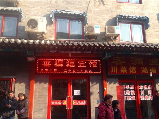 北京来得福宾馆