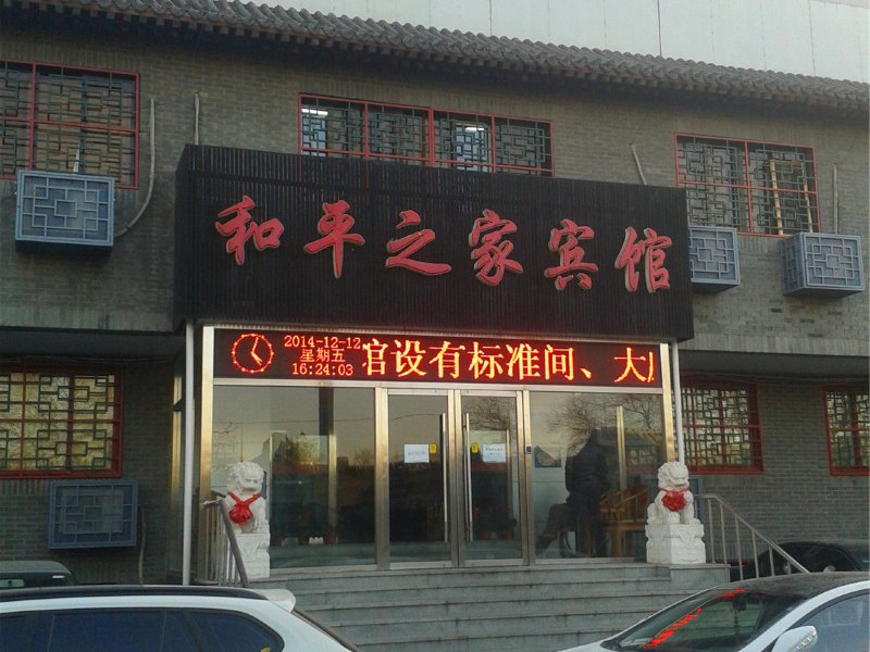 北京和平之家宾馆