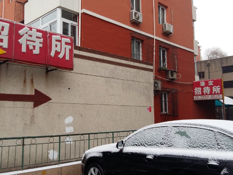 北京海宏招待所