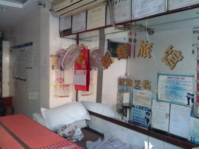 深圳新辉旅馆