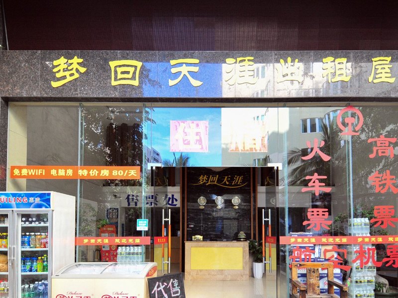 三亚梦回天涯客栈