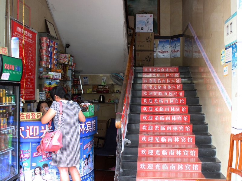 深圳南林旅馆