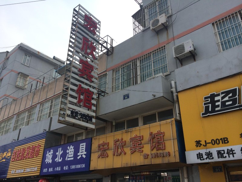 盐城宏欣宾馆