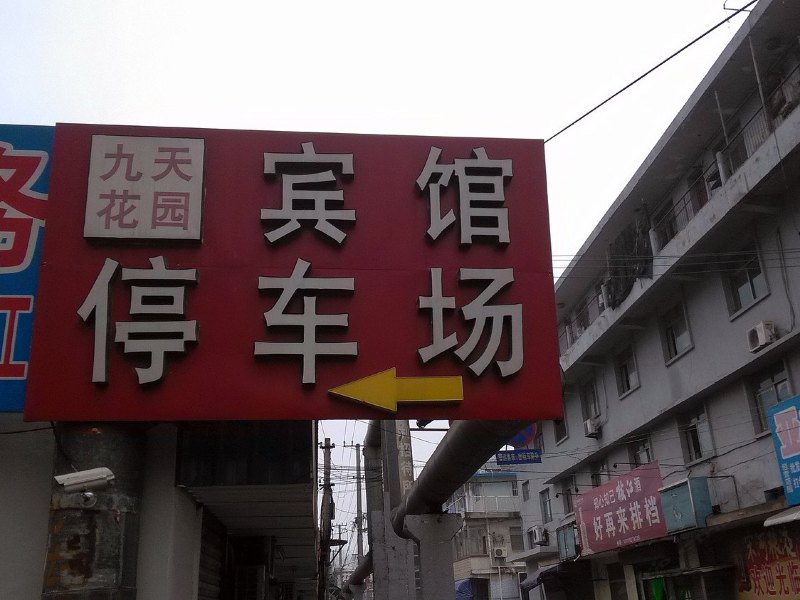 东台花园宾馆