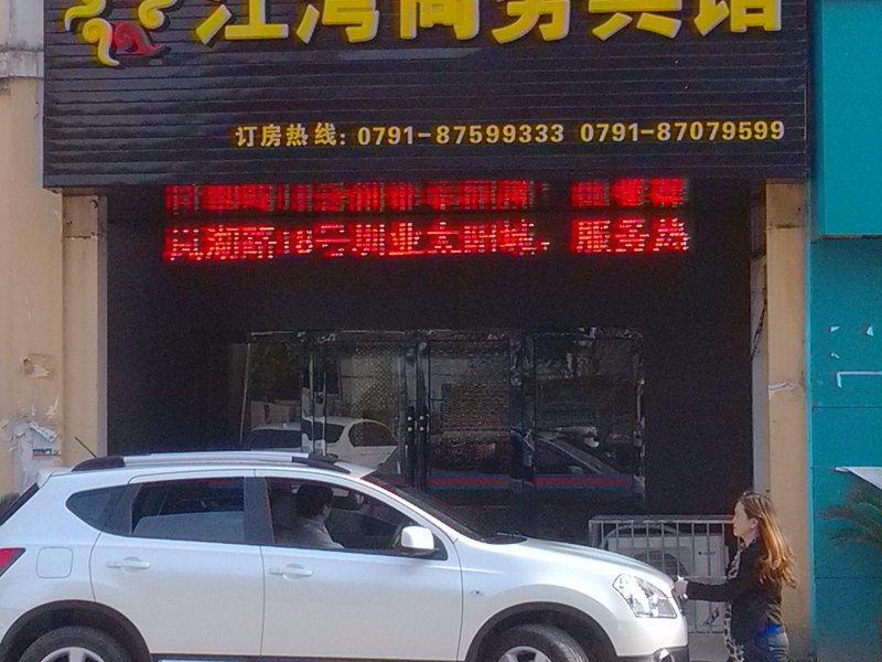南昌进贤江湾商务宾馆