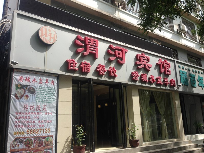 西安渭河宾馆