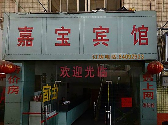 广州嘉宝宾馆