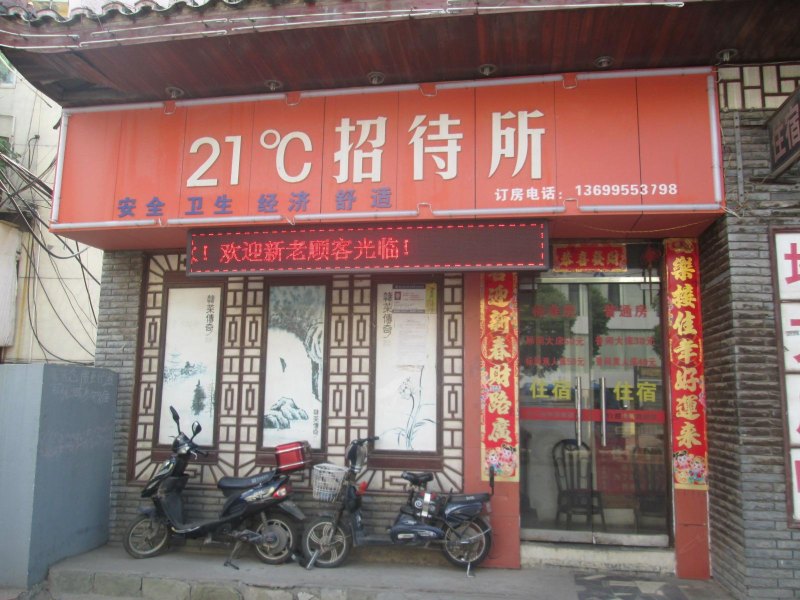 南昌21度招待所