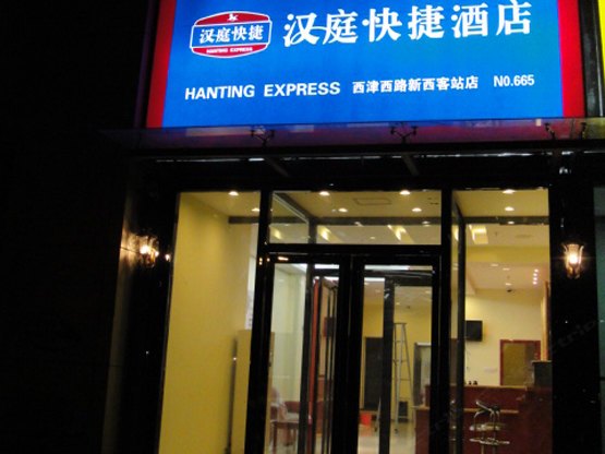 汉庭酒店（兰州西客站店）