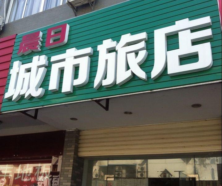 海安晨日城市旅店