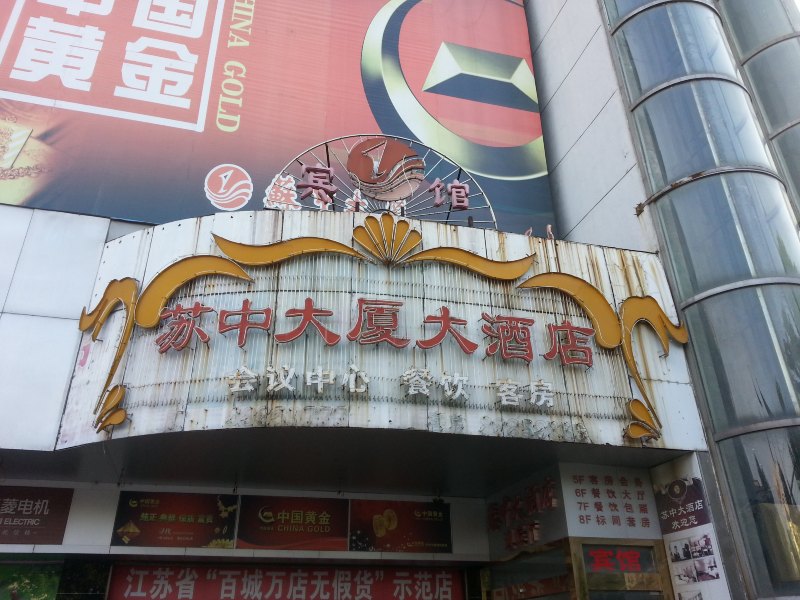 海安苏中大酒店