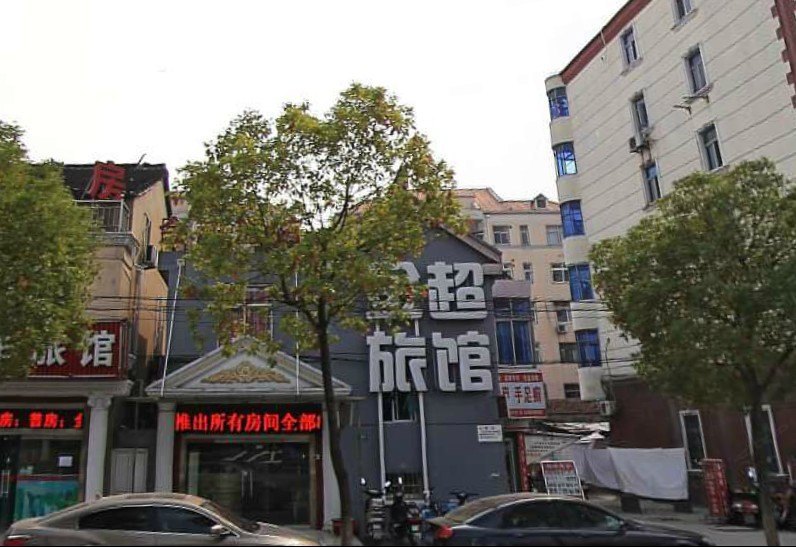 上海金超旅馆