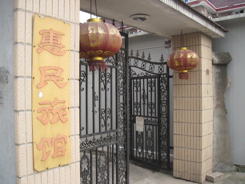 上海康桥惠民旅馆