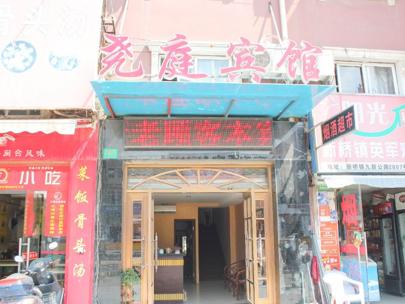 上海尧庭宾馆
