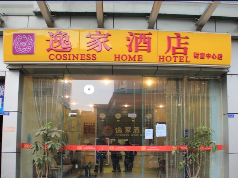 成都逸家酒店