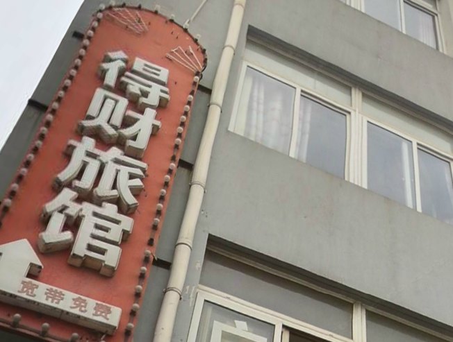 上海得财旅馆