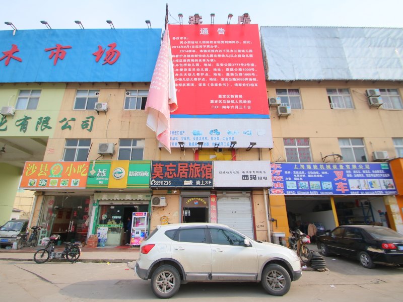 上海莫忘居旅店