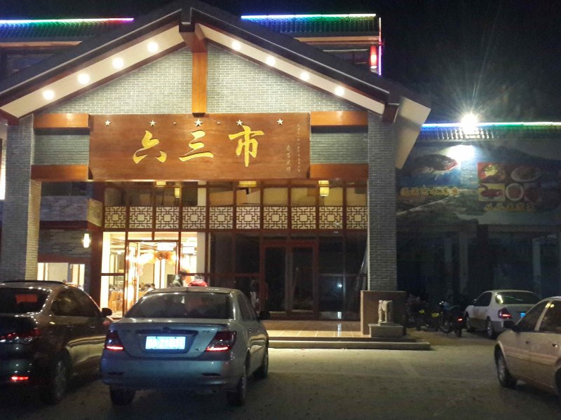 广州六三市度假村