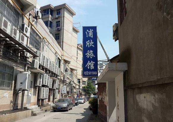 上海浦欣旅馆