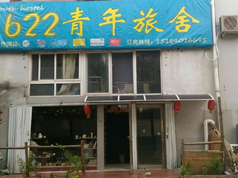连云港622青年旅舍(原明峰旅社)预订