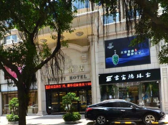 深圳琪澄酒店